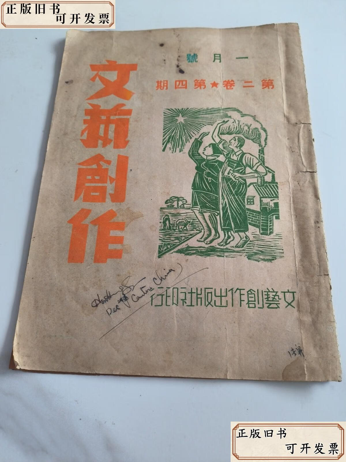 《文藝創作月刊》第二卷第四號 展覽展示活動專輯（1950年，張雪倫主編）