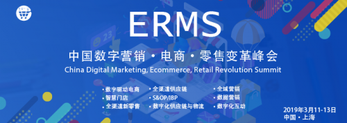 2019ERMS國際峰會(huì)聚焦互聯(lián)網(wǎng)商品零售 趨勢(shì)、挑戰(zhàn)與機(jī)遇